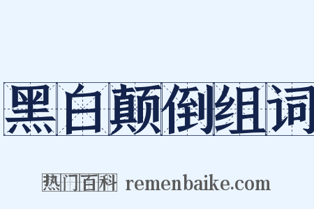 黑白颠倒组词是什么意思的图片
